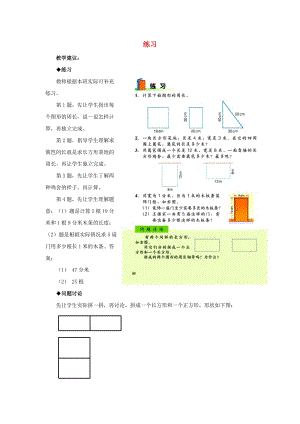 2019年三年級數(shù)學上冊 第6單元 長方形和正方形的周長（練習）教學建議 冀教版.doc