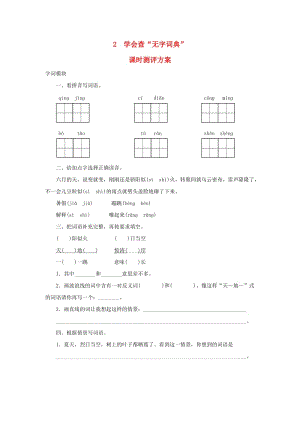 2019秋三年級(jí)語文上冊(cè) 課時(shí)測(cè)評(píng)2 學(xué)會(huì)查“無字詞典” 蘇教版.doc