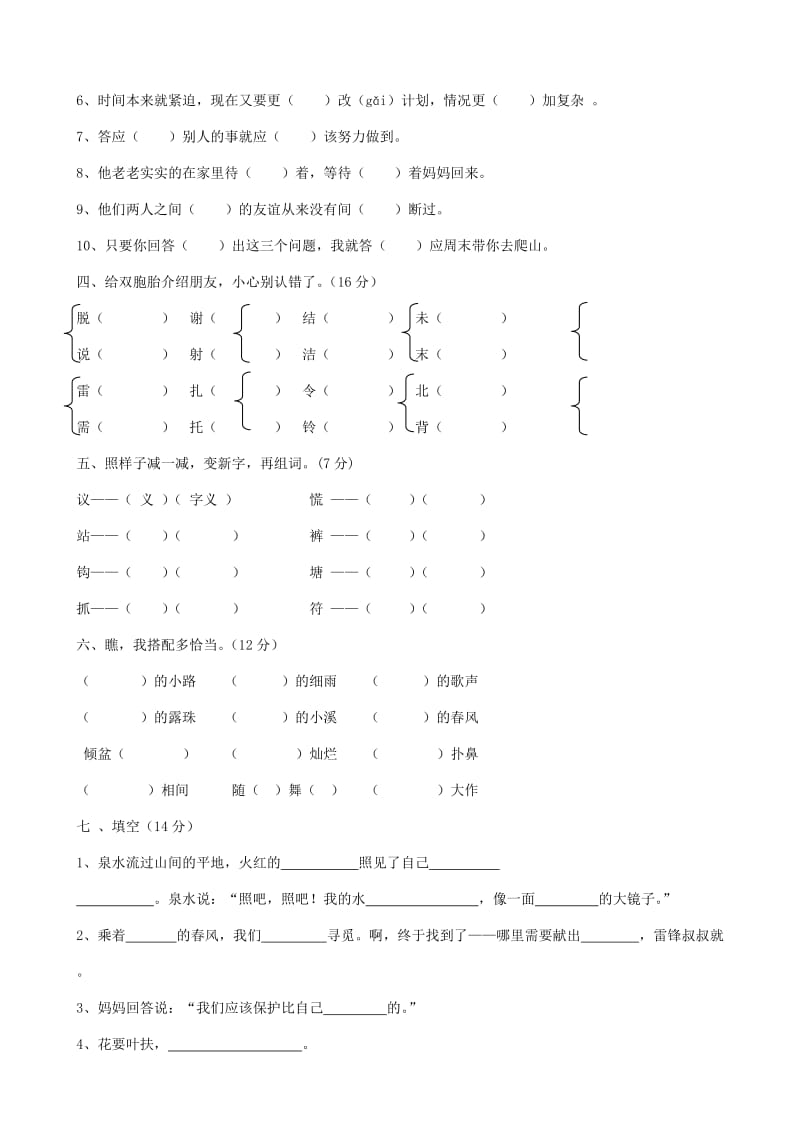 2019二年级语文下册 第二单元综合测试卷（无答案） 新人教版.doc_第2页