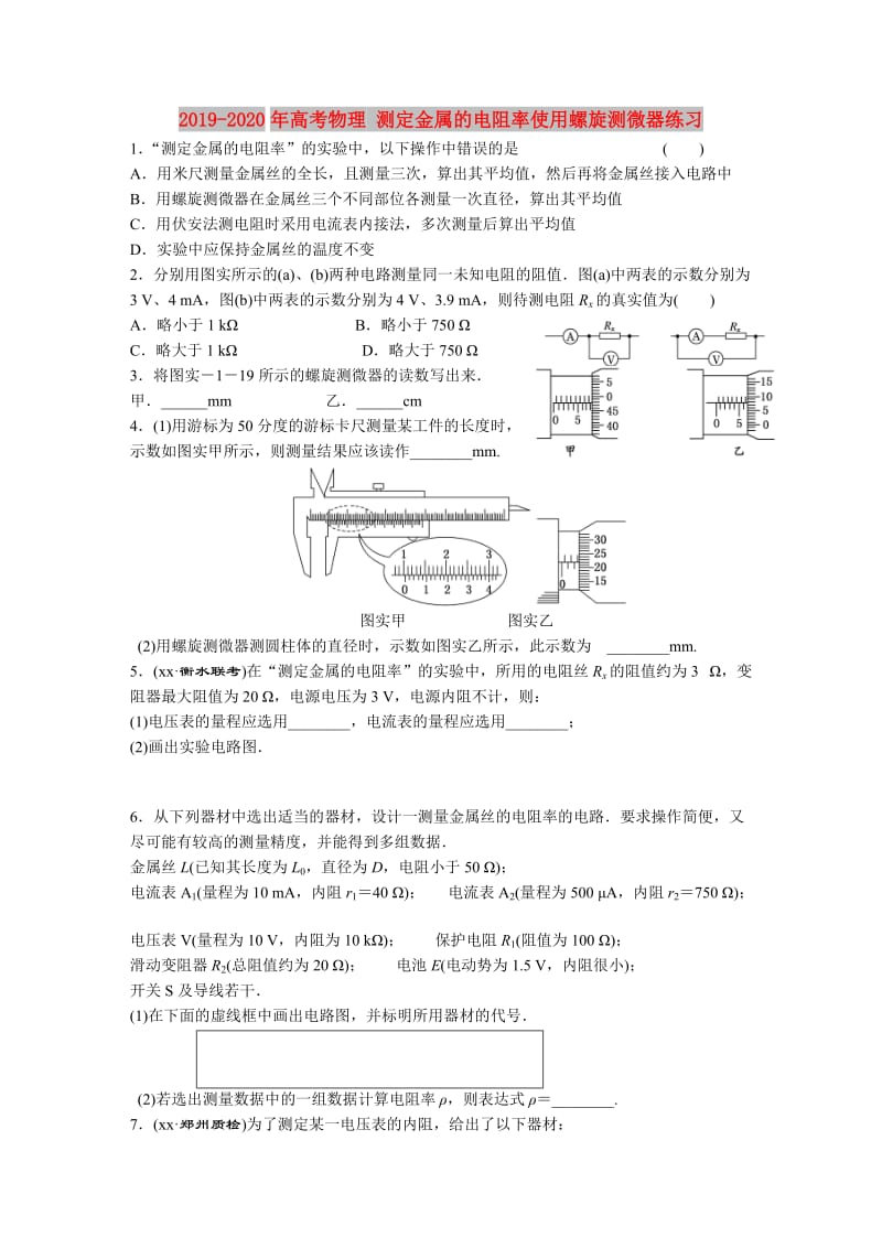 2019-2020年高考物理 测定金属的电阻率使用螺旋测微器练习.doc_第1页