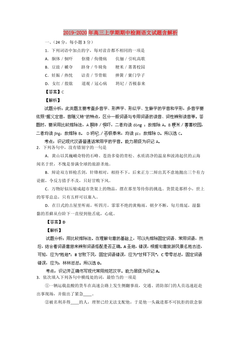 2019-2020年高三上学期期中检测语文试题含解析.doc_第1页