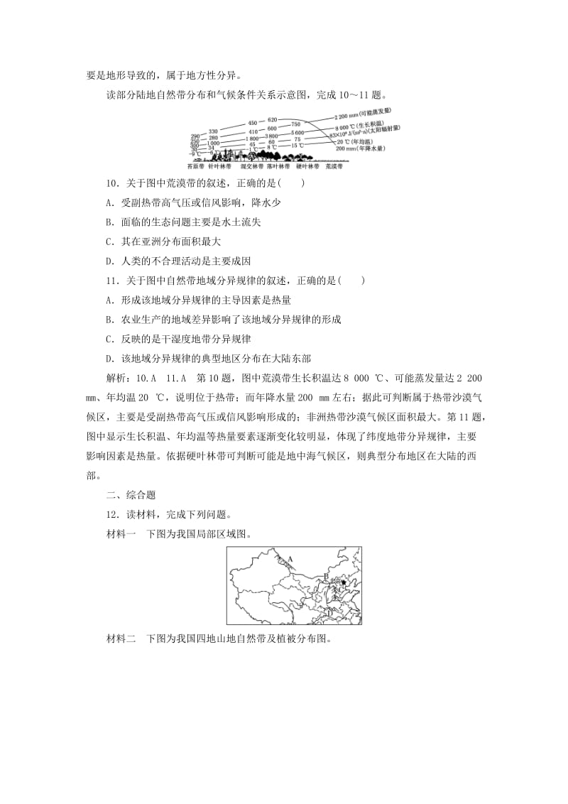 2019-2020年高中地理课时跟踪检测十六自然地理环境的差异性湘教版.doc_第3页