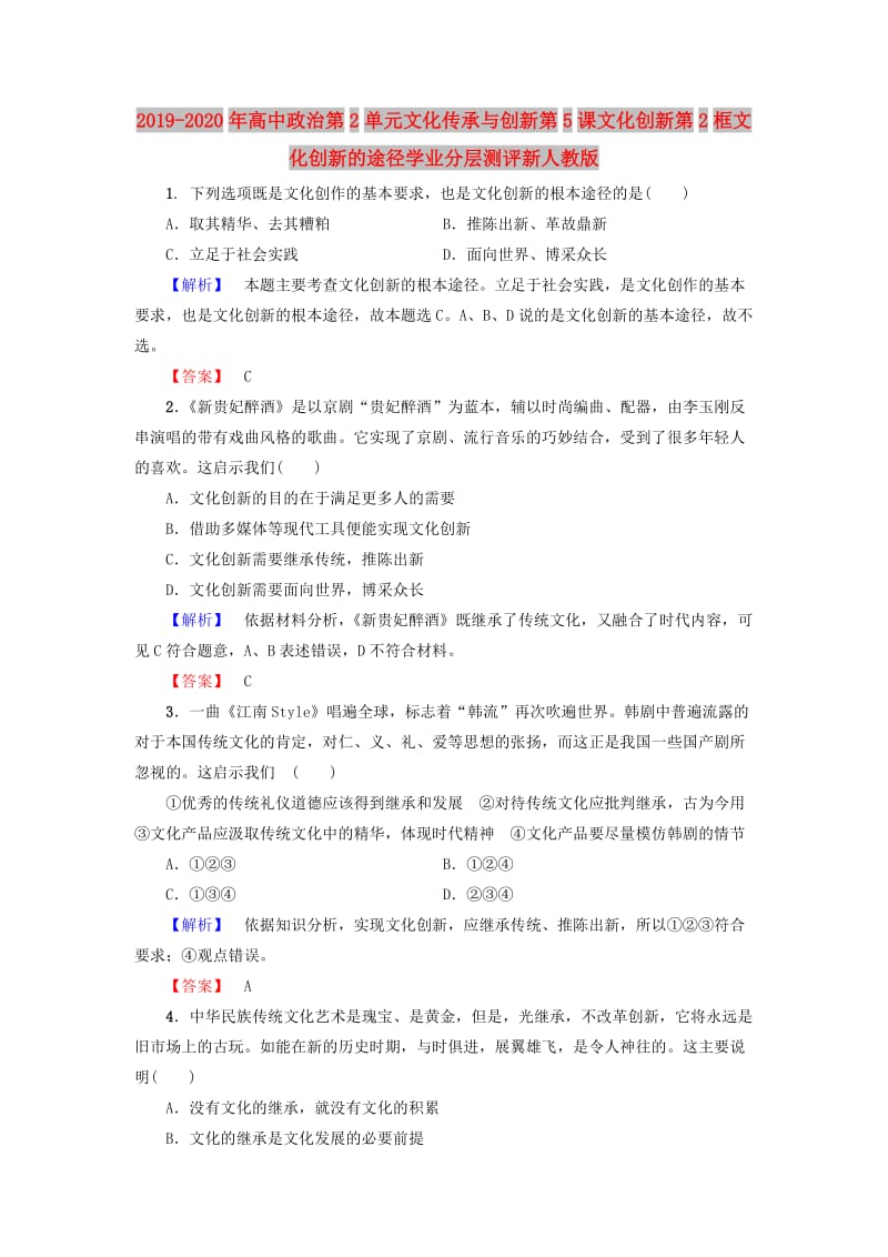 2019-2020年高中政治第2单元文化传承与创新第5课文化创新第2框文化创新的途径学业分层测评新人教版.doc_第1页