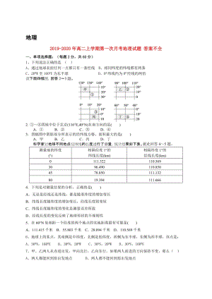 2019-2020年高二上學(xué)期第一次月考地理試題 答案不全.doc