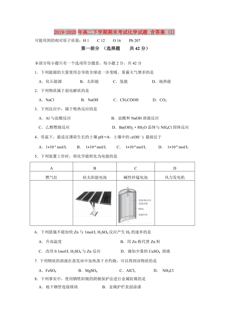 2019-2020年高二下学期期末考试化学试题 含答案 (I).doc_第1页