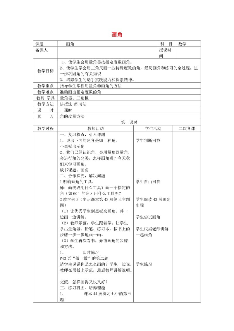 四年级数学上册 第3单元《角的度量》角的画法教案3 新人教版.doc_第1页