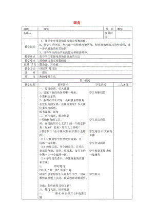 四年級(jí)數(shù)學(xué)上冊(cè) 第3單元《角的度量》角的畫法教案3 新人教版.doc