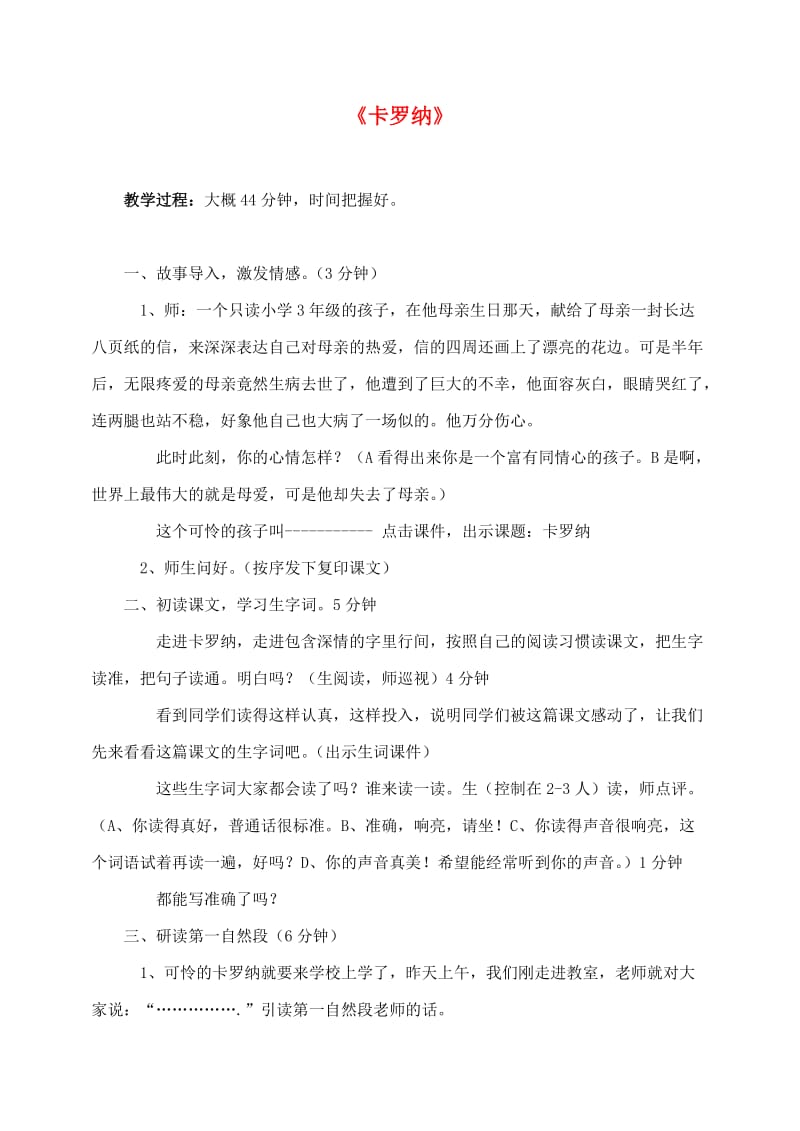 四年级语文上册第六组23卡罗纳教案新人教版.doc_第1页