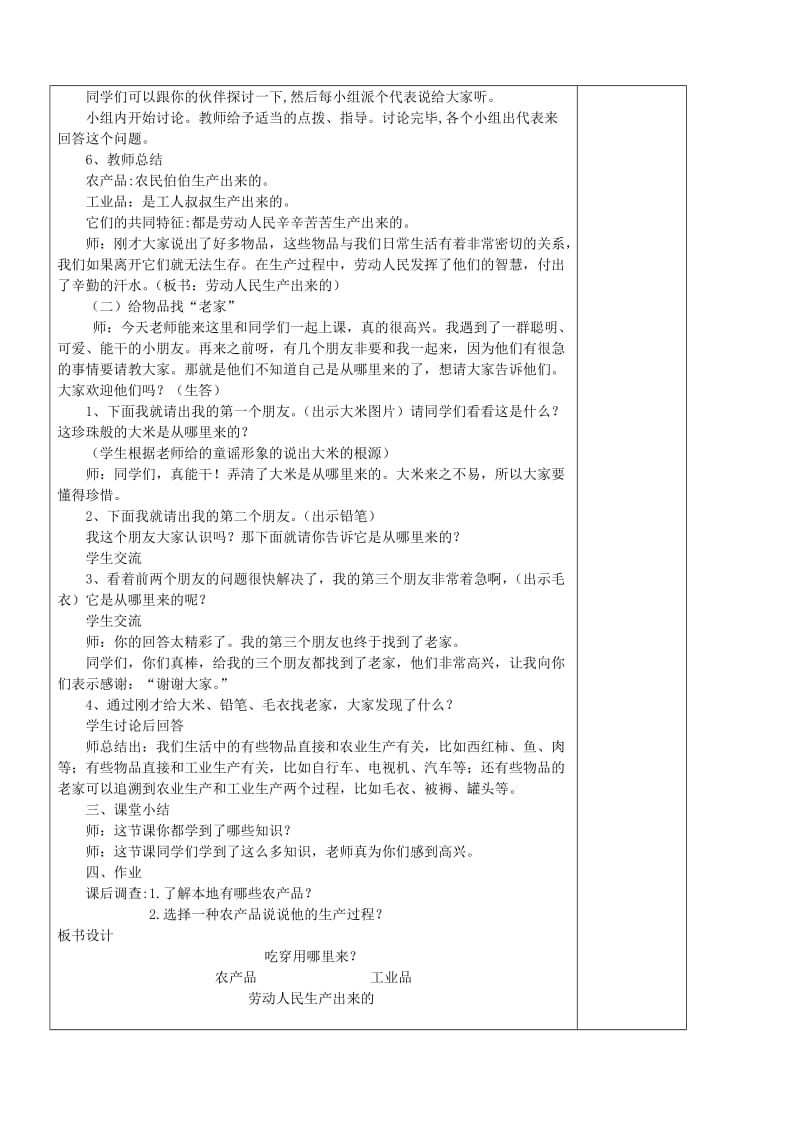 四年级品德与社会下册 第二单元 生产与生活 1《吃穿用哪里来》教学设计1 新人教版.doc_第2页