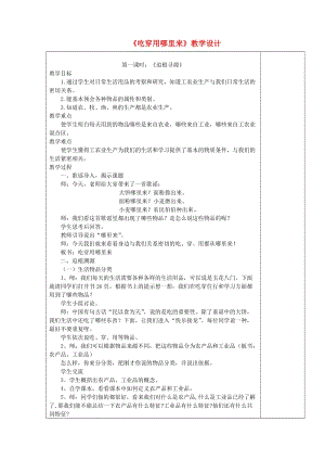 四年級品德與社會下冊 第二單元 生產與生活 1《吃穿用哪里來》教學設計1 新人教版.doc