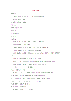 六年級(jí)音樂下冊(cè) 第1課《學(xué)吹豎笛》教案 人音版.doc