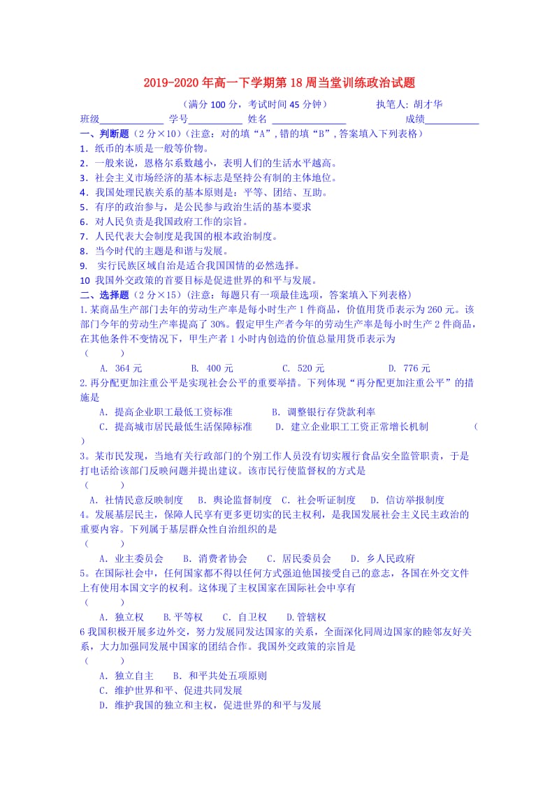 2019-2020年高一下学期第18周当堂训练政治试题.doc_第1页