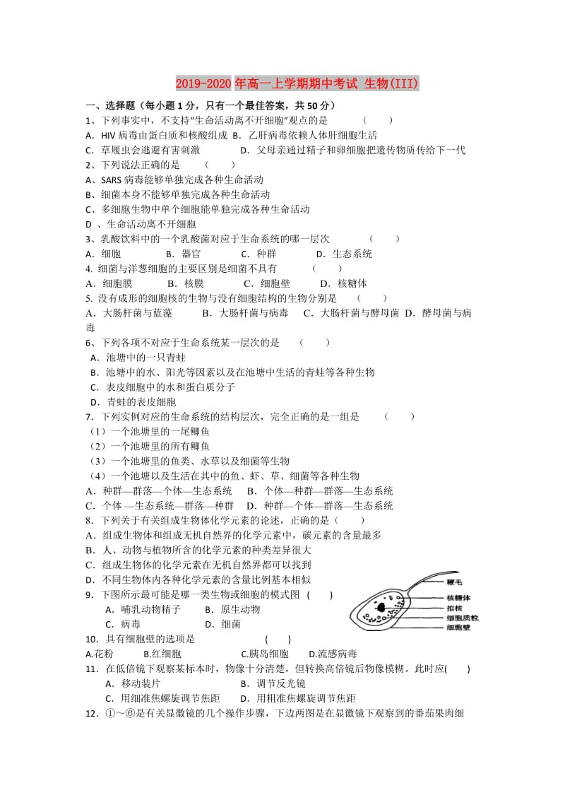 2019-2020年高一上学期期中考试 生物(III).doc_第1页