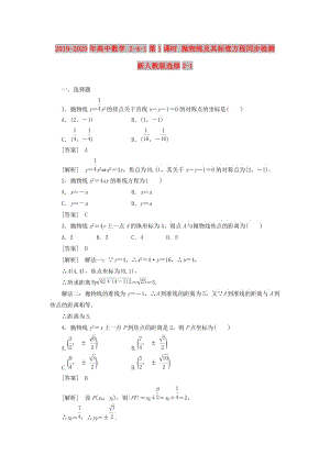 2019-2020年高中數(shù)學(xué) 2-4-1第1課時 拋物線及其標(biāo)準(zhǔn)方程同步檢測 新人教版選修2-1.doc