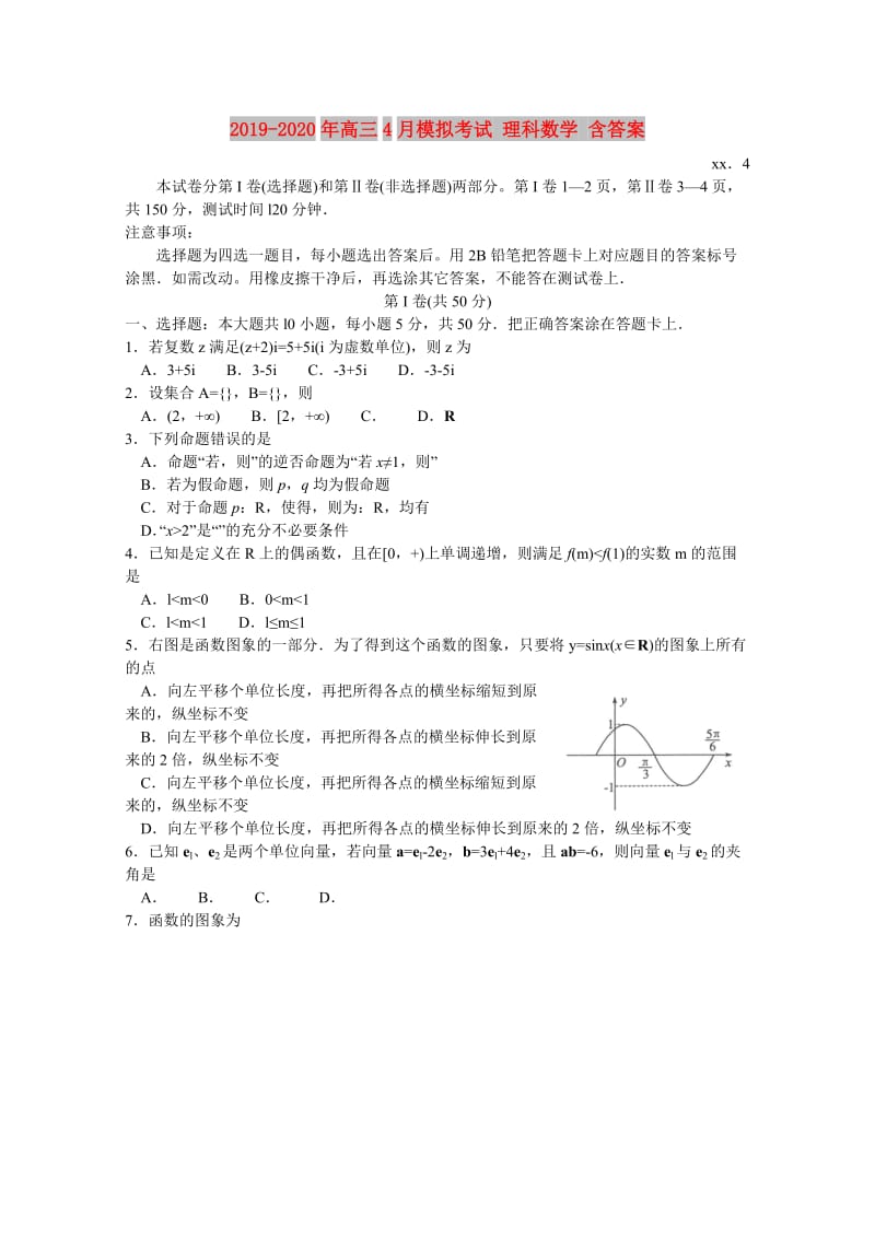 2019-2020年高三4月模拟考试 理科数学 含答案.doc_第1页