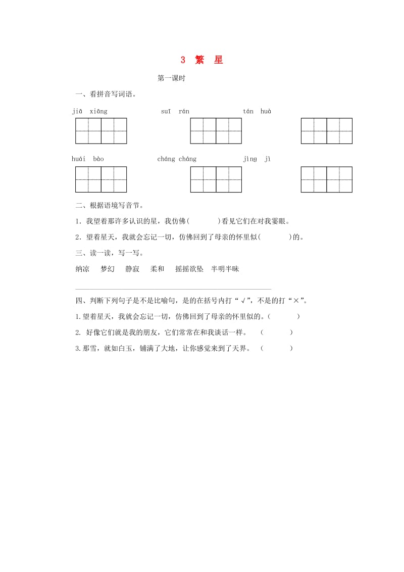 三年级语文上册 1《奇思妙想》繁星（第1课时）课时练习 长春版.doc_第1页