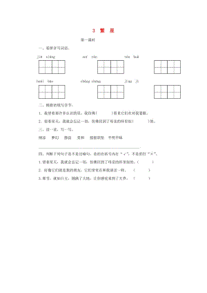 三年級語文上冊 1《奇思妙想》繁星（第1課時）課時練習(xí) 長春版.doc