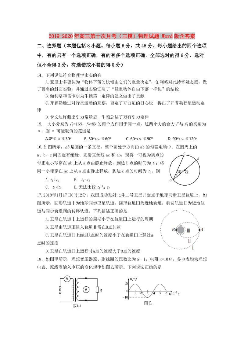 2019-2020年高三第十次月考（三模）物理试题 Word版含答案.doc_第1页