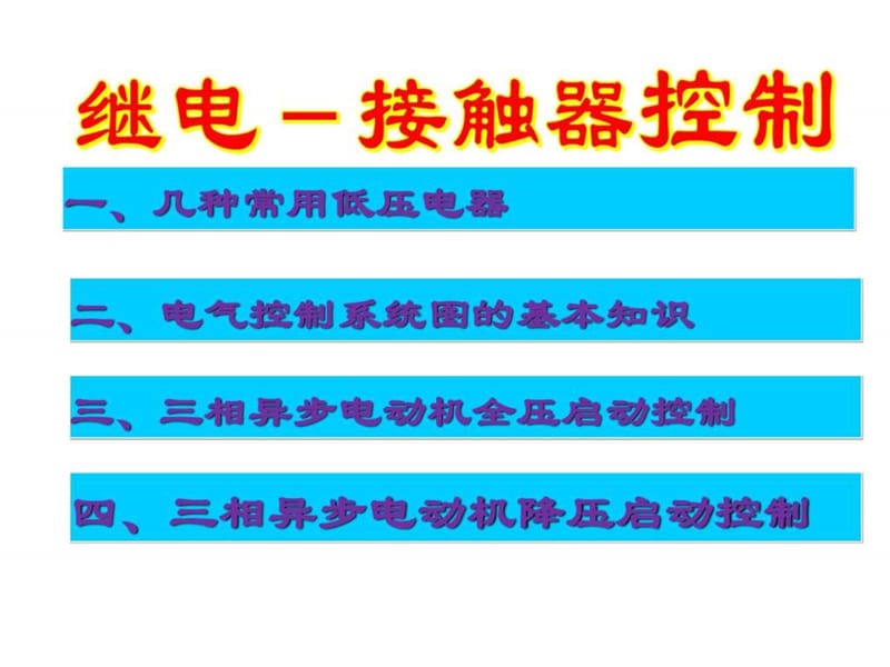 电气基础知识培训.ppt_第1页