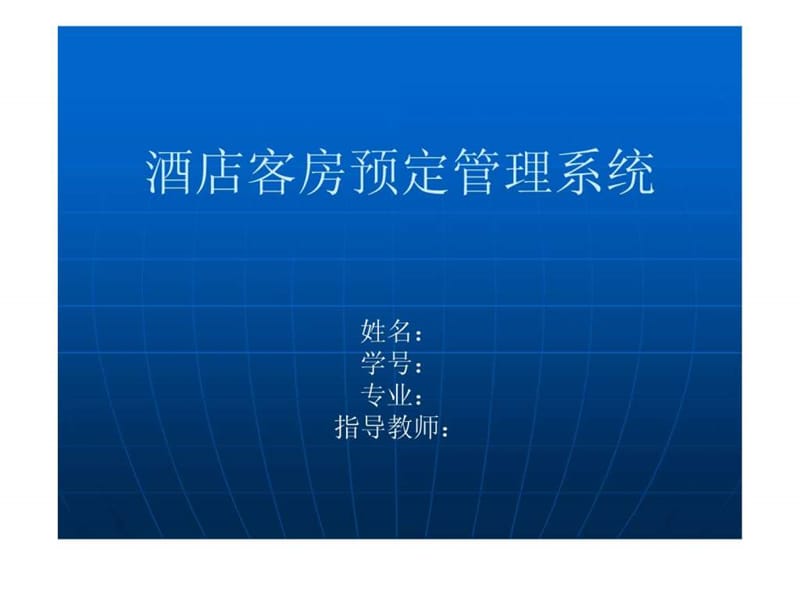 酒店客房预定管理系统.ppt_第1页