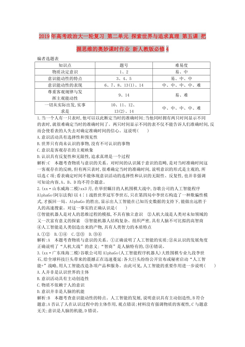 2019年高考政治大一轮复习 第二单元 探索世界与追求真理 第五课 把握思维的奥妙课时作业 新人教版必修4.doc_第1页