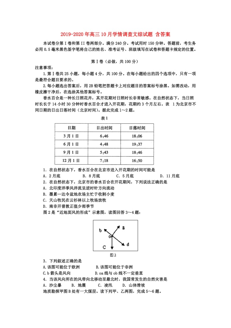 2019-2020年高三10月学情调查文综试题 含答案.doc_第1页