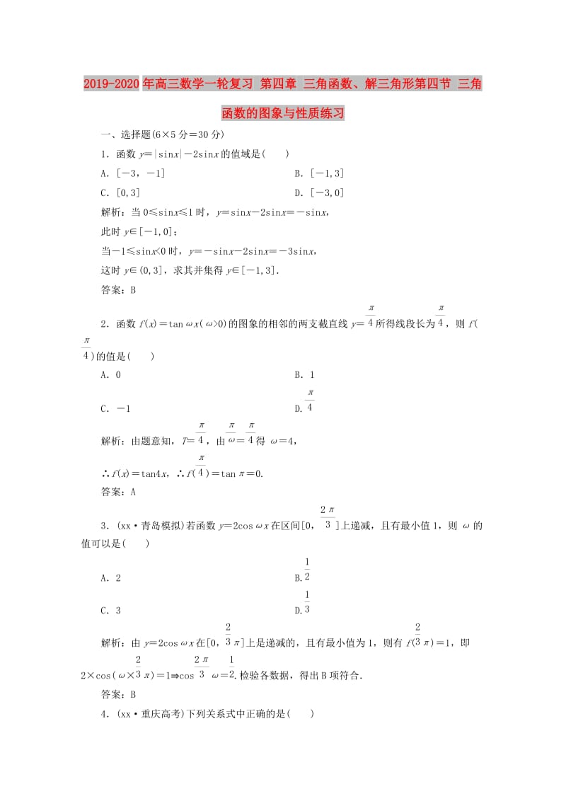 2019-2020年高三数学一轮复习 第四章 三角函数、解三角形第四节 三角函数的图象与性质练习.doc_第1页