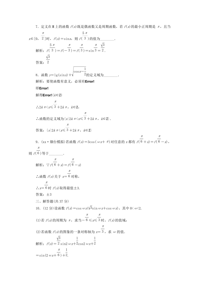 2019-2020年高三数学一轮复习 第四章 三角函数、解三角形第四节 三角函数的图象与性质练习.doc_第3页