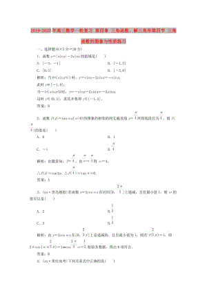 2019-2020年高三數(shù)學(xué)一輪復(fù)習(xí) 第四章 三角函數(shù)、解三角形第四節(jié) 三角函數(shù)的圖象與性質(zhì)練習(xí).doc