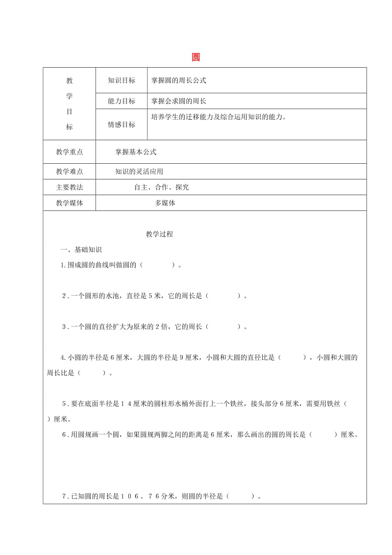 2019学年六年级数学上册 3 圆的初步认识复习教案4 新人教版五四制.doc_第1页