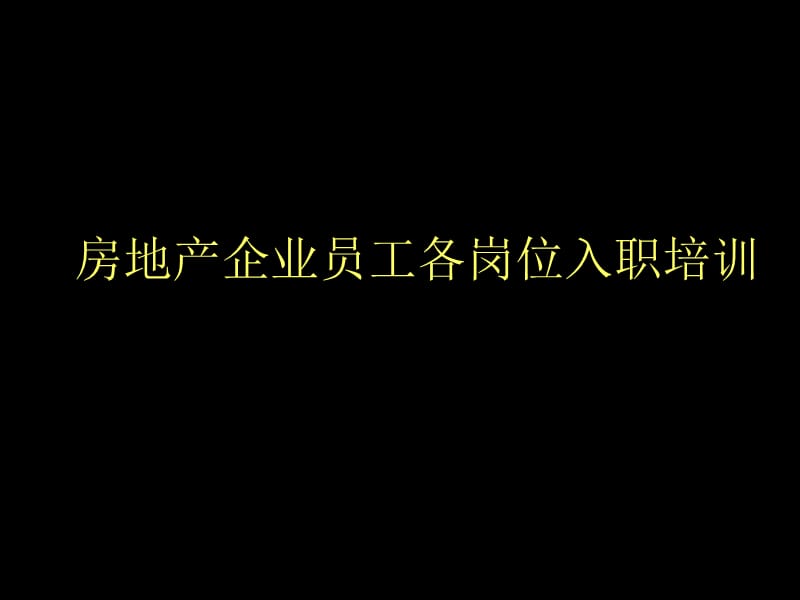 房地产企业员工各岗位入职培训.ppt_第1页