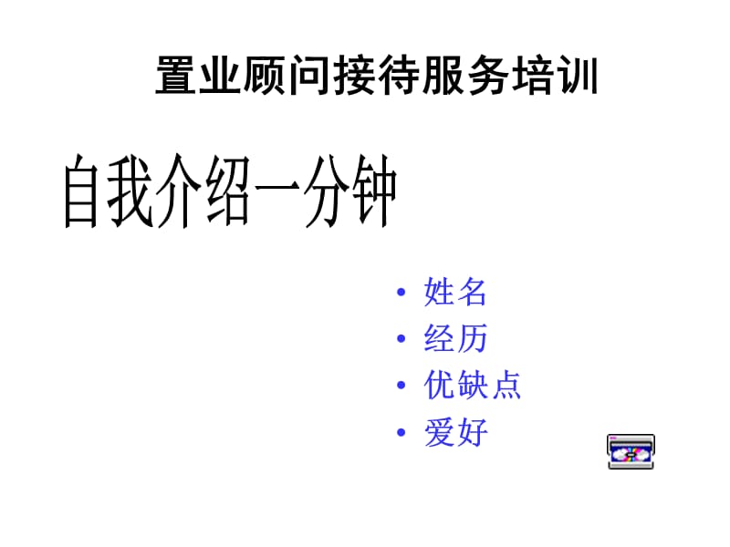 房地产企业员工各岗位入职培训.ppt_第2页