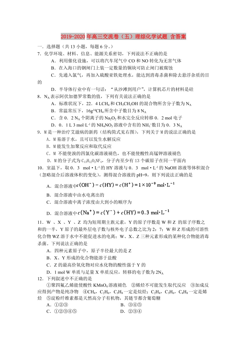 2019-2020年高三交流卷（五）理综化学试题 含答案.doc_第1页