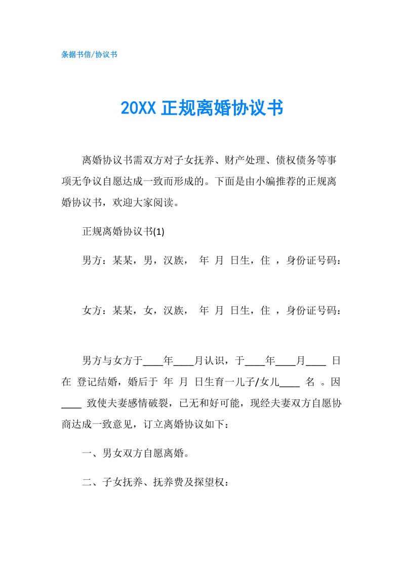 20XX正规离婚协议书.doc_第1页