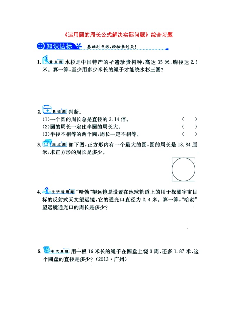 2019六年级数学上册 第4单元《圆的周长和面积》（运用圆的周长公式解决实际问题）综合习题1（新版）冀教版.doc_第1页