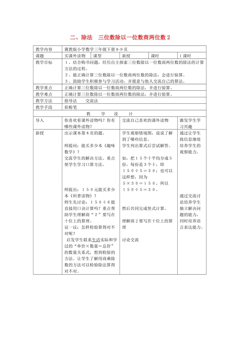 三年级数学下册 二 除法 三位数除以一位数商两位数教案2 冀教版.doc_第1页