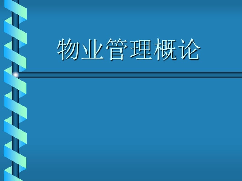 物业管理概论(物业上岗培训）.ppt_第1页