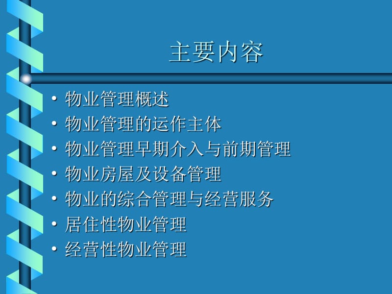 物业管理概论(物业上岗培训）.ppt_第2页