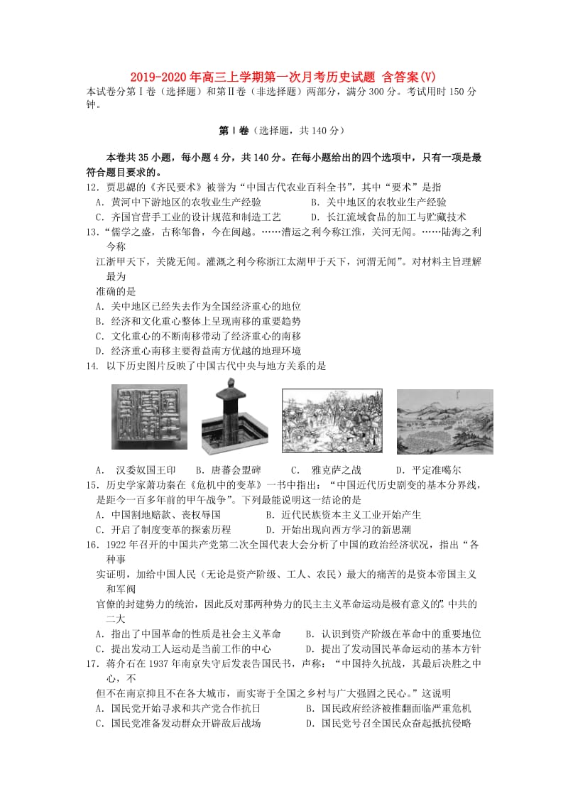 2019-2020年高三上学期第一次月考历史试题 含答案(V).doc_第1页