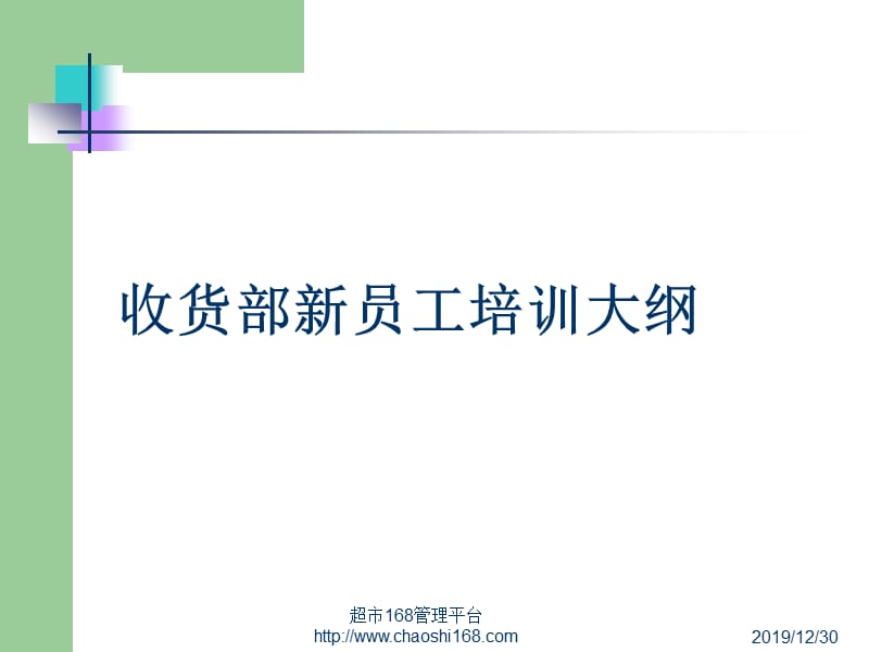 超市收货部培训教程.ppt_第1页