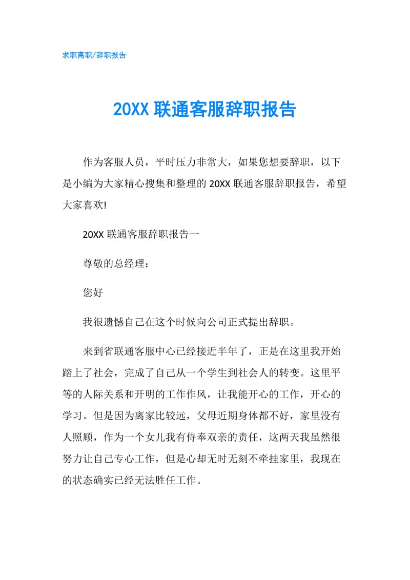 20XX联通客服辞职报告.doc_第1页