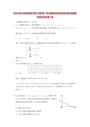 2019-2020年高考數(shù)學(xué) 第十一篇 第2講 變量間的相關(guān)關(guān)系與統(tǒng)計案例限時訓(xùn)練 新人教A版.doc