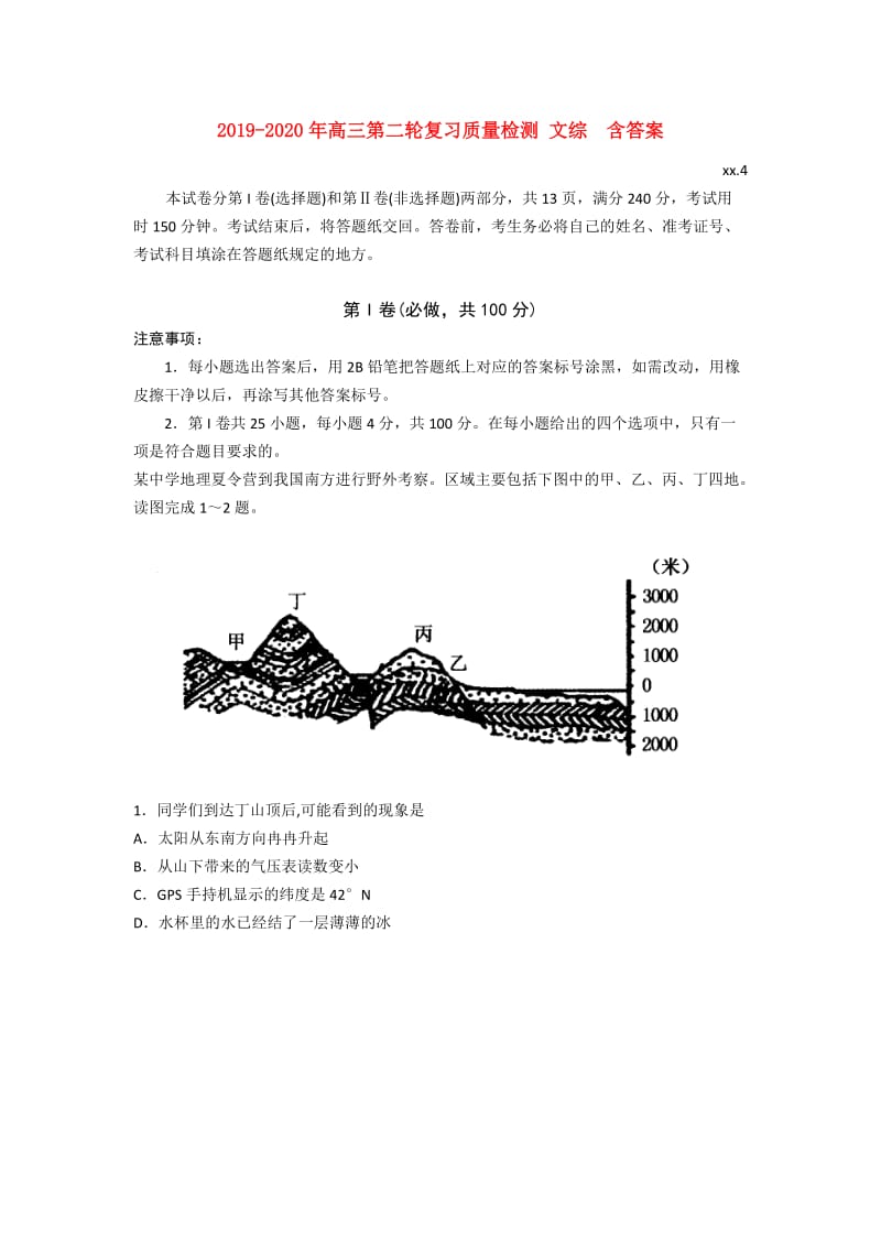 2019-2020年高三第二轮复习质量检测 文综 含答案.doc_第1页