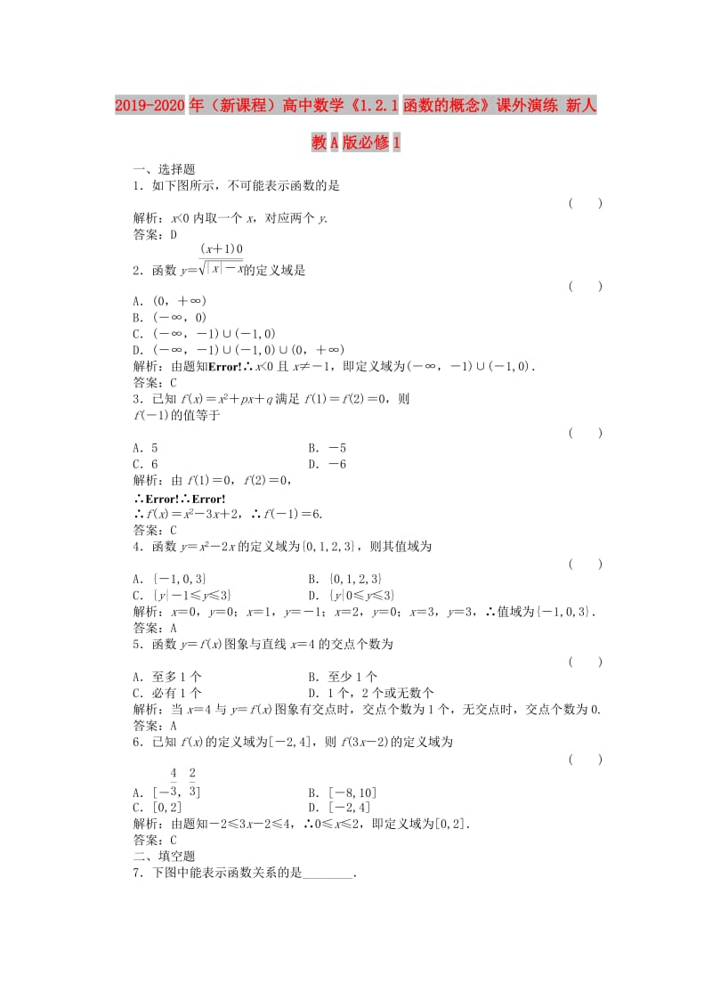 2019-2020年（新课程）高中数学《1.2.1函数的概念》课外演练 新人教A版必修1.doc_第1页