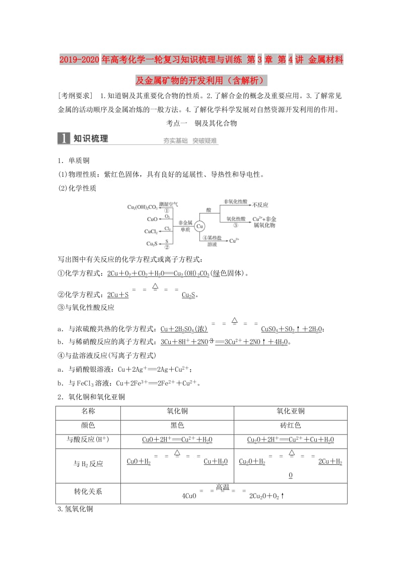 2019-2020年高考化学一轮复习知识梳理与训练 第3章 第4讲 金属材料及金属矿物的开发利用（含解析）.doc_第1页