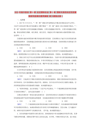 2019年高中政治 第8課 走近國(guó)際社會(huì) 第2框 國(guó)際關(guān)系的決定性因素國(guó)家利益課后素養(yǎng)演練 新人教版必修2.doc