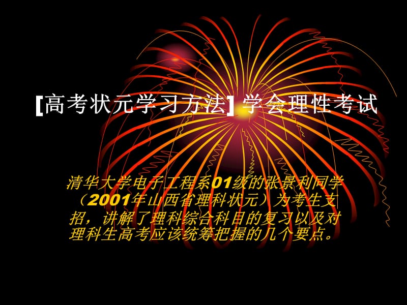 高考状元学习方法课件（高中班会课件）.ppt_第1页