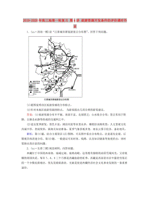 2019-2020年高三地理一輪復(fù)習(xí) 第4講 旅游資源開發(fā)條件的評(píng)價(jià)課時(shí)作業(yè).doc