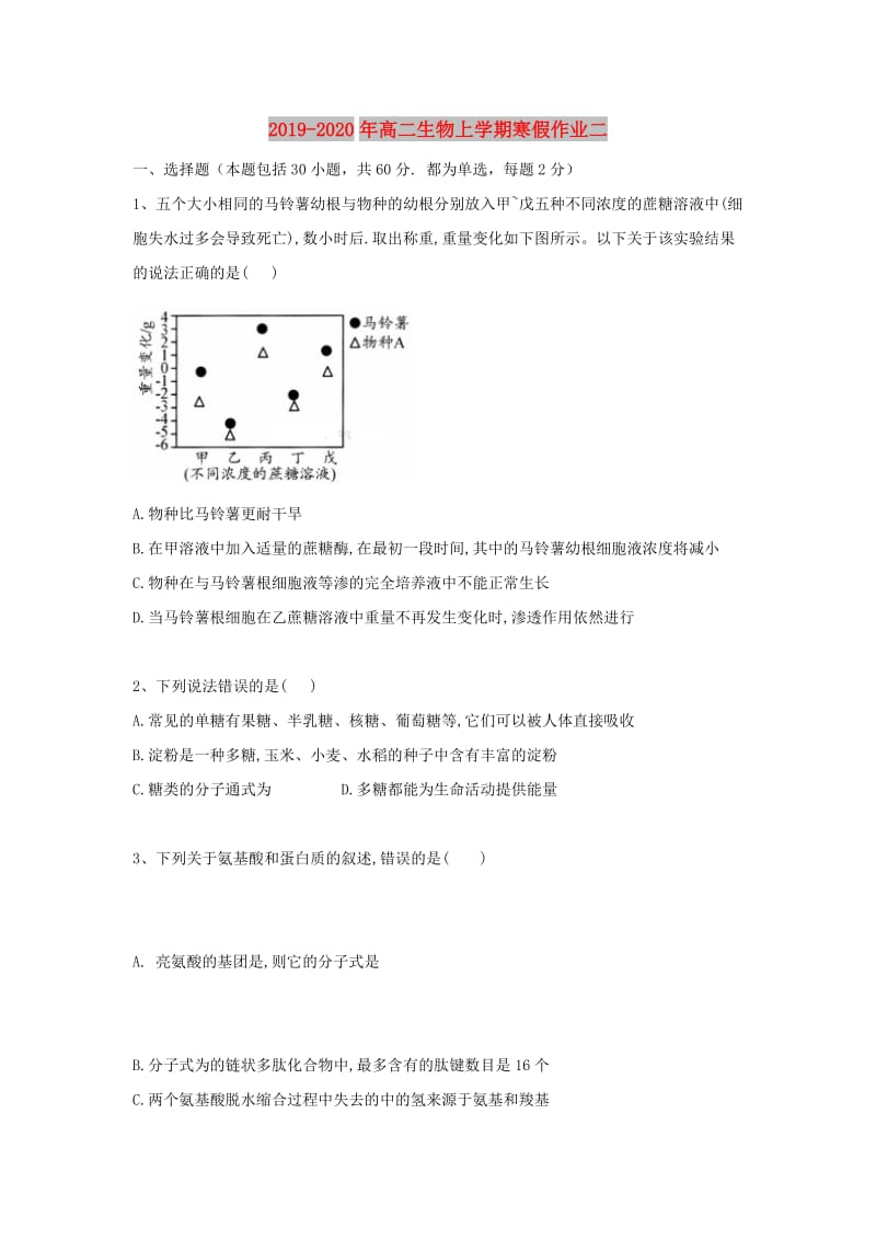 2019-2020年高二生物上学期寒假作业二.doc_第1页