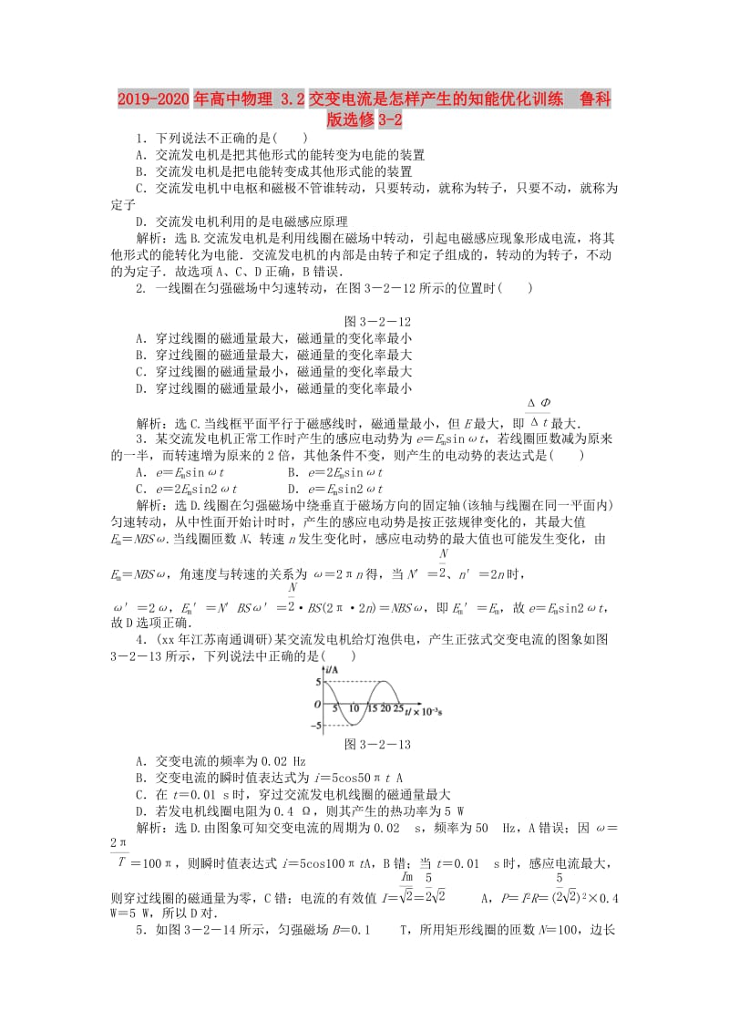 2019-2020年高中物理 3.2交变电流是怎样产生的知能优化训练 鲁科版选修3-2.doc_第1页